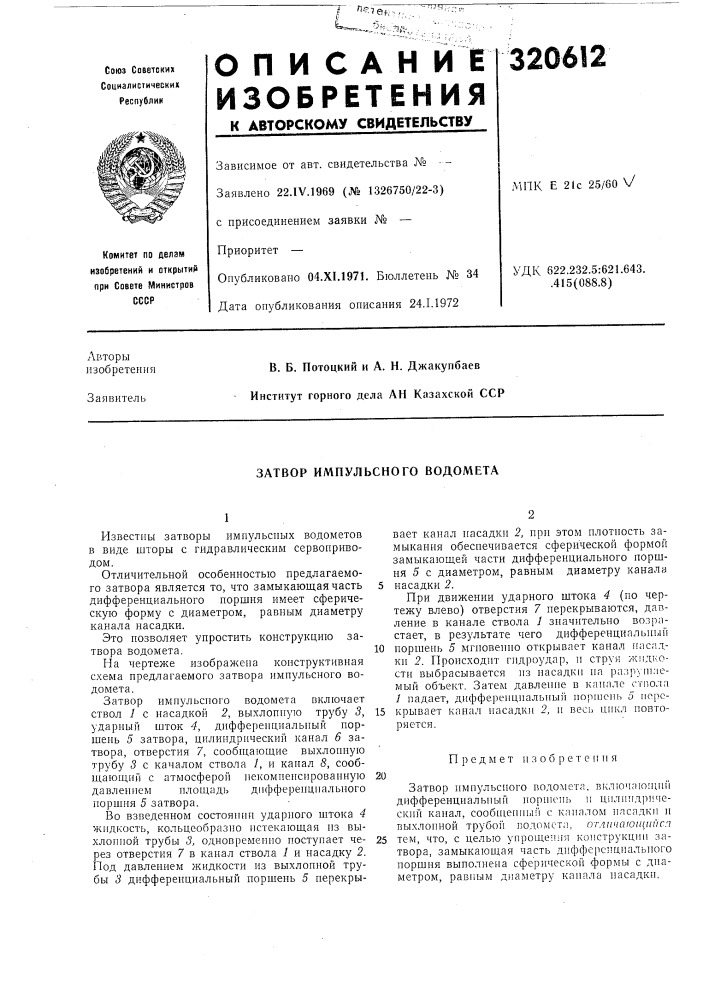 Затвор импульсного водомета (патент 320612)