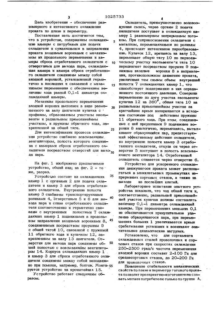 Устройство для охлаждения проката (патент 1025733)