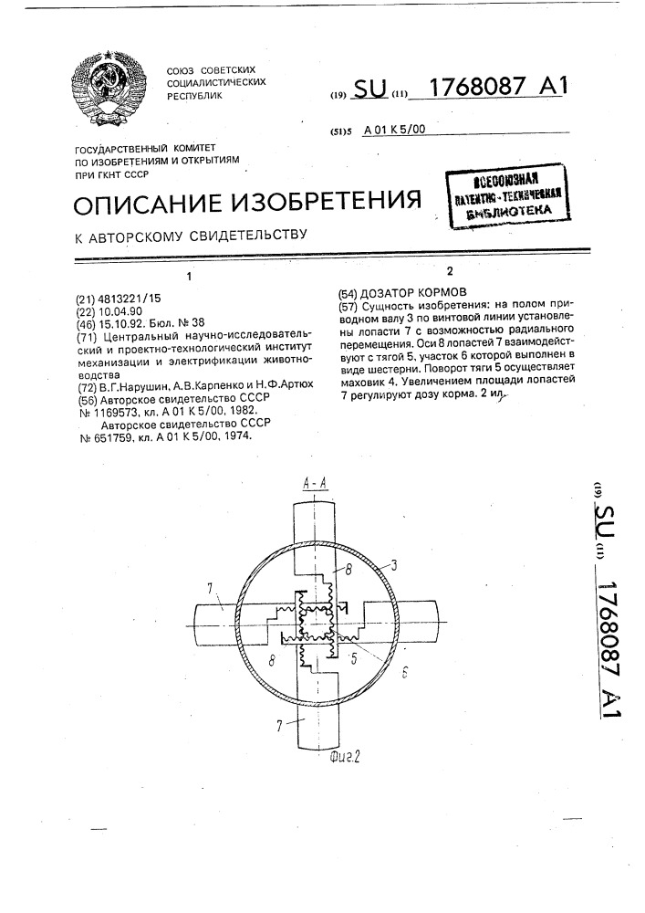 Дозатор кормов (патент 1768087)