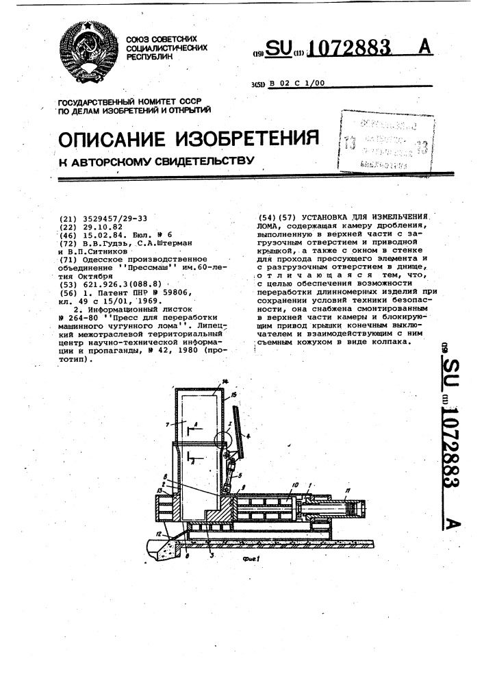 Установка для измельчения лома (патент 1072883)