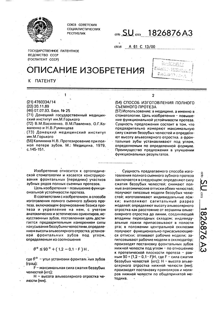 Способ изготовления полного съемного протеза (патент 1826876)