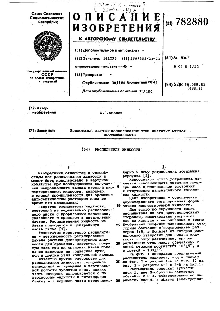 Распылитель жидкости (патент 782880)