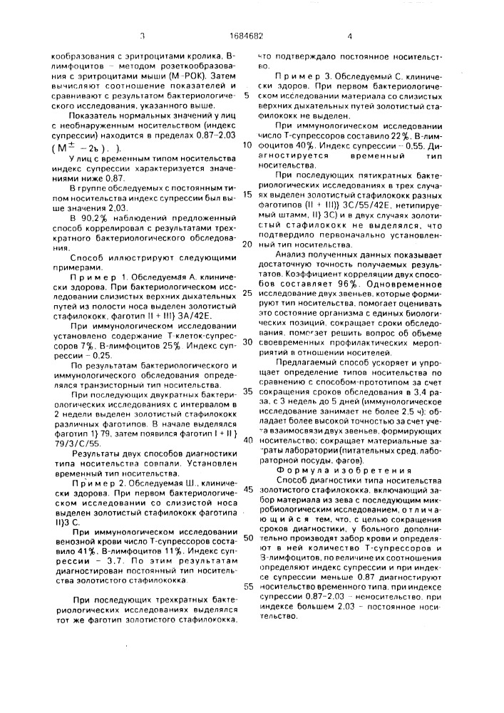 Способ диагностики типа носительства золотистого стафилококка (патент 1684682)