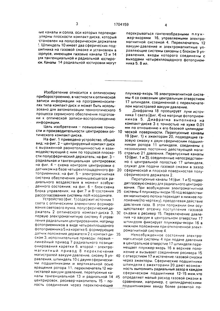 Устройство для автоматической центрировки оптических компакт-дисков (патент 1704159)