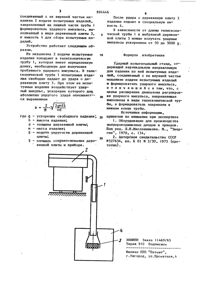 Ударный испытательный стенд (патент 894446)