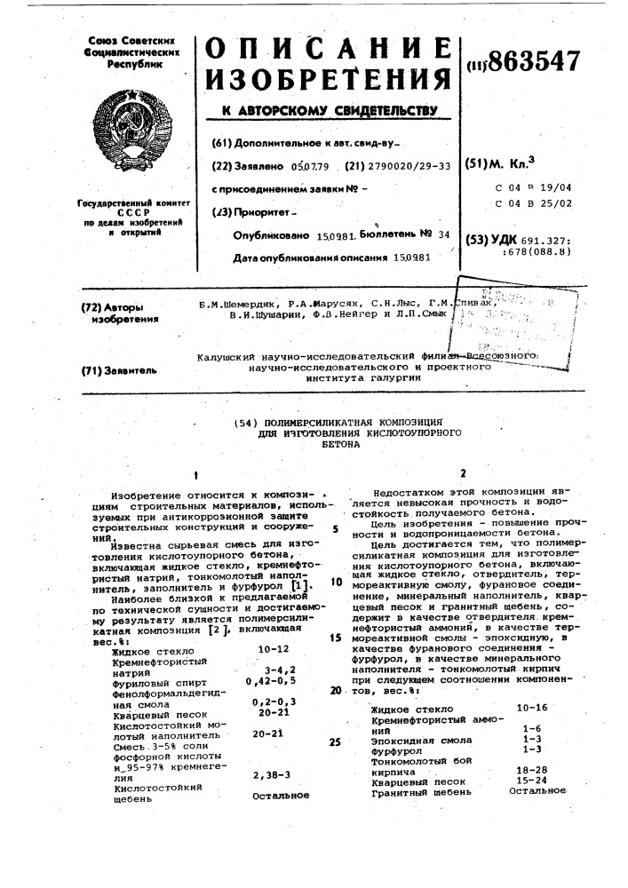 Полимерсиликатная композиция для изготовления кислотоупорного бетона (патент 863547)