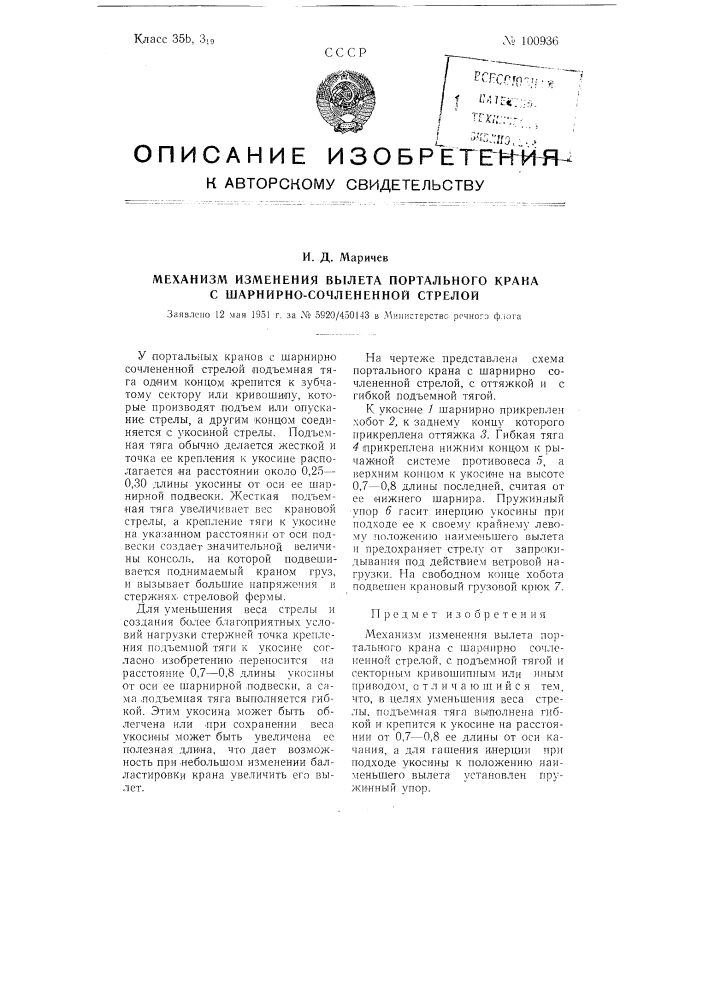 Механизм изменения вылета портального крана с шарнирно- сочлененной стрелой (патент 100936)