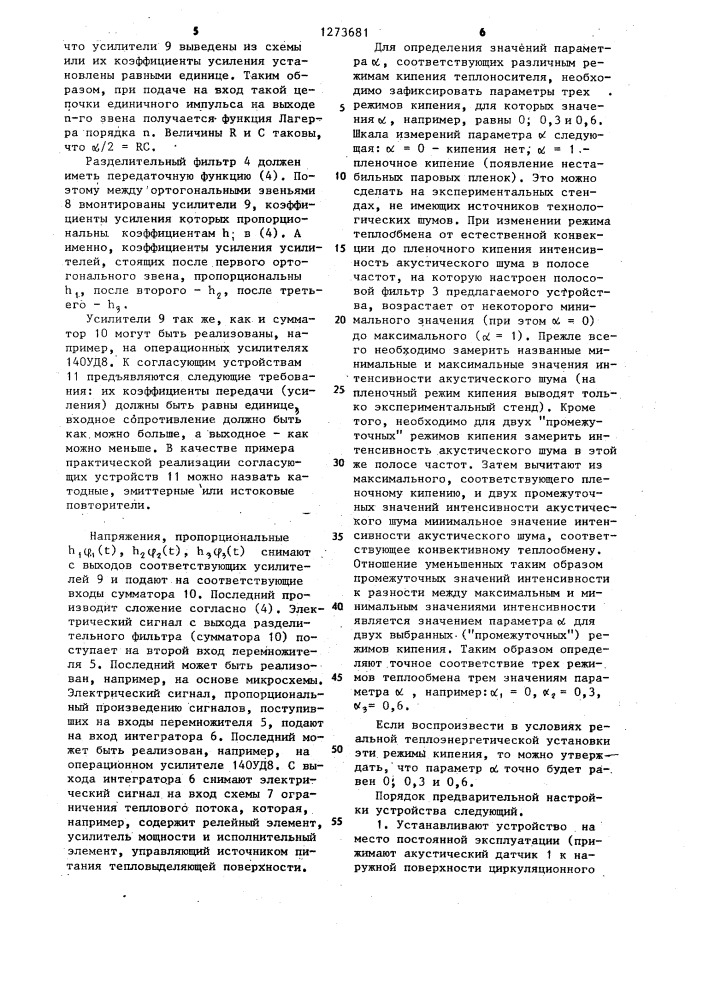 Устройство для автоматической защиты тепловыделяющей поверхности от пережога при наступлении кризиса теплообмена (патент 1273681)