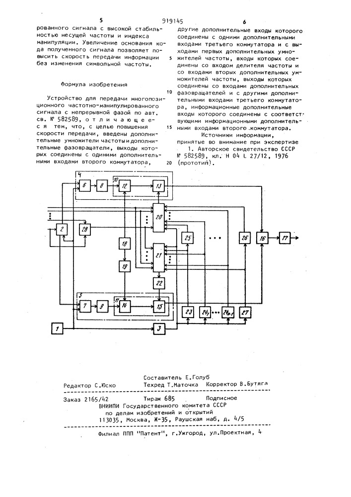 Устройство для передачи многопозиционного частотно- манипулированного сигнала с непрерывной фазой (патент 919145)