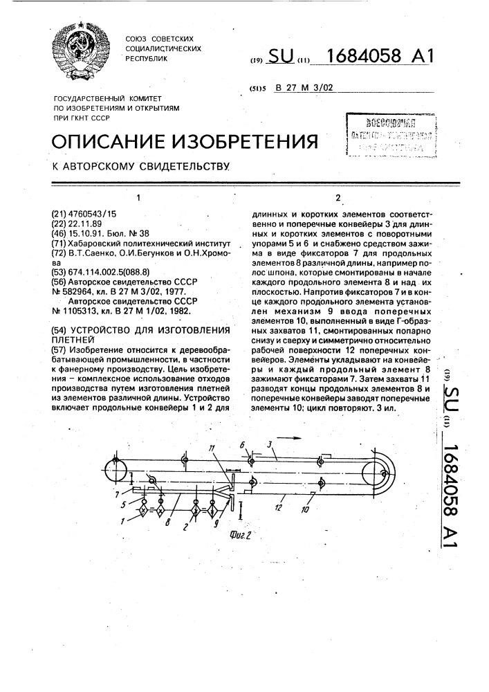 Устройство для изготовления плетней (патент 1684058)