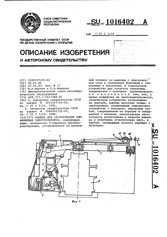 Машина для обслуживания алюминиевых электролизеров (патент 1016402)