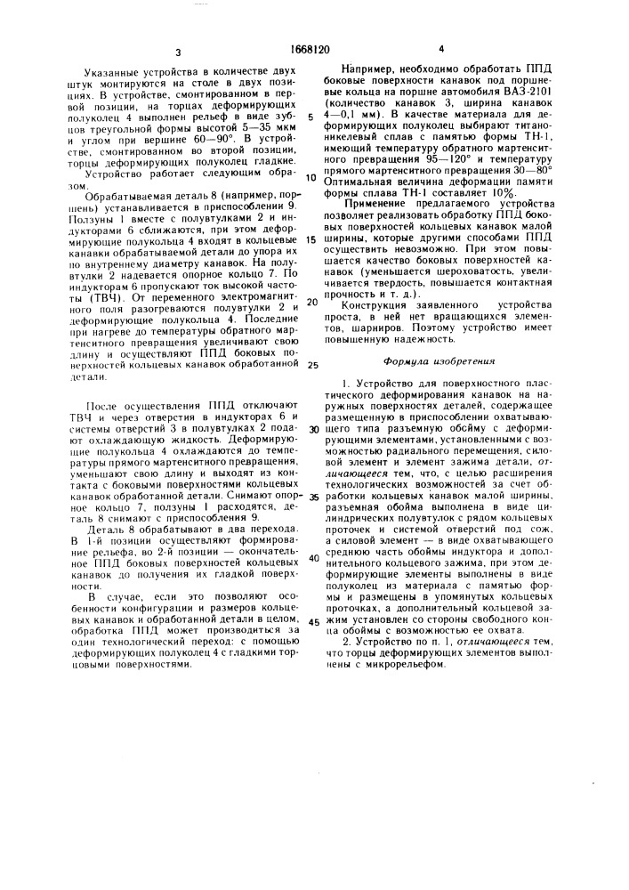 Устройство для поверхностного пластического деформирования канавок на наружных поверхностях деталей (патент 1668120)