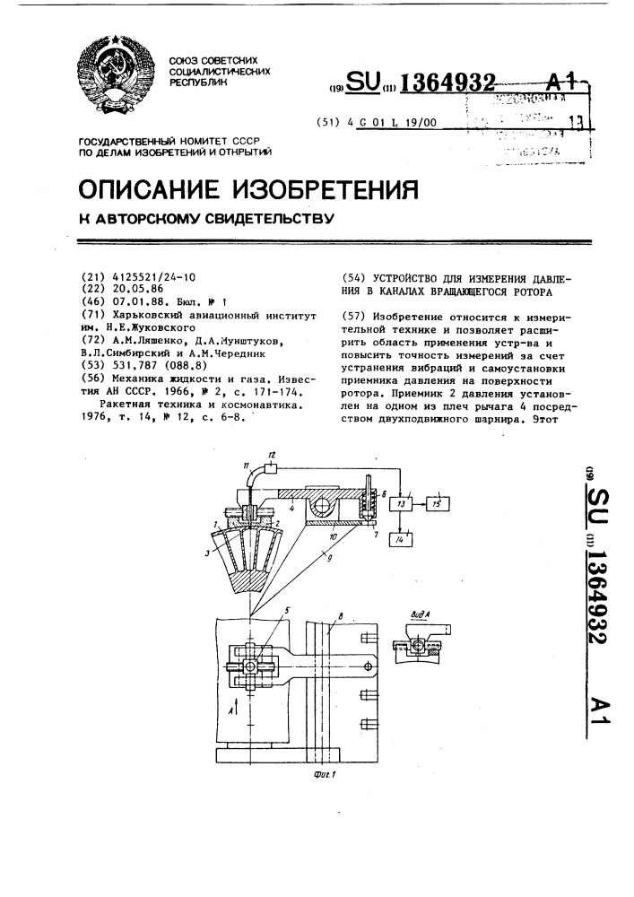 Устройство для измерения давления в каналах вращающегося ротора (патент 1364932)