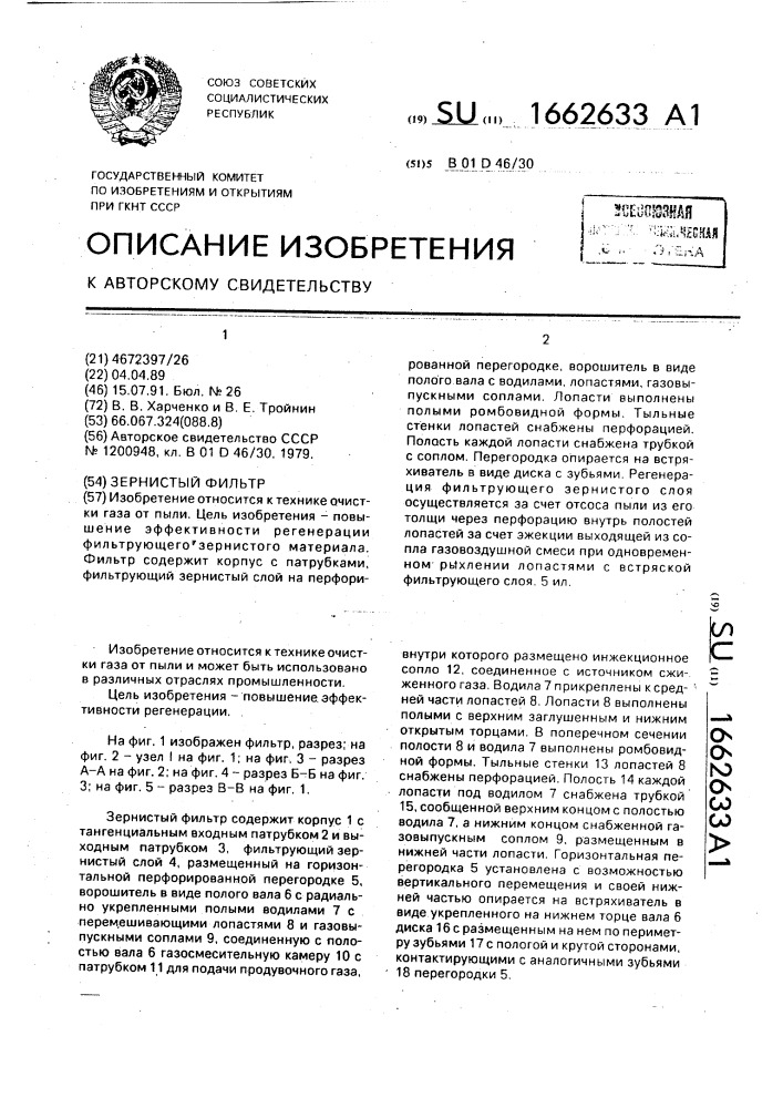 Зернистый фильтр (патент 1662633)