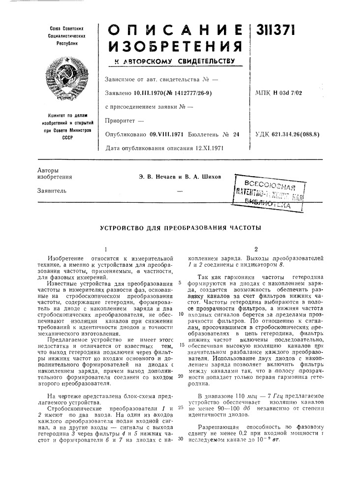 Устройство для преобразования частоты (патент 311371)