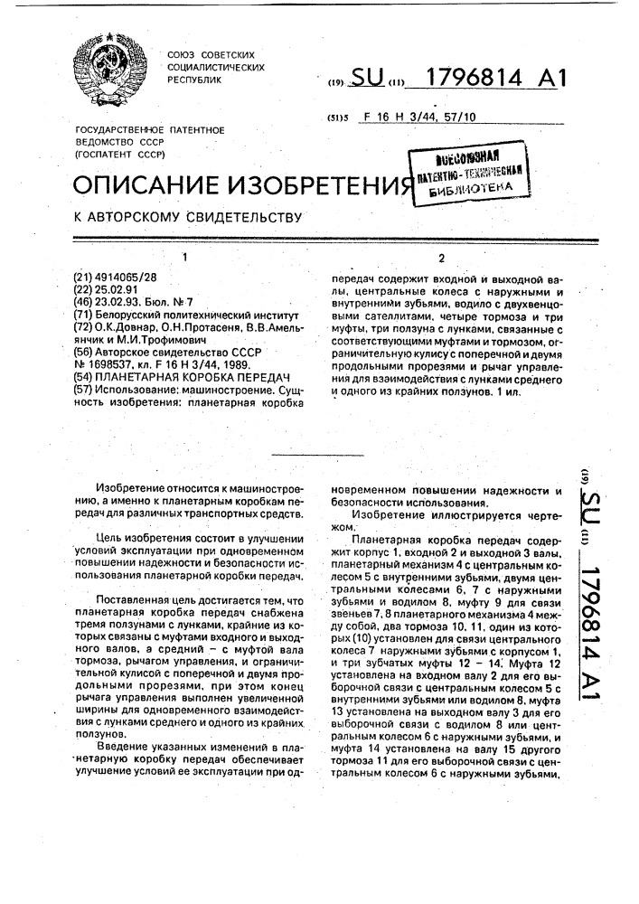 Планетарная коробка передач (патент 1796814)