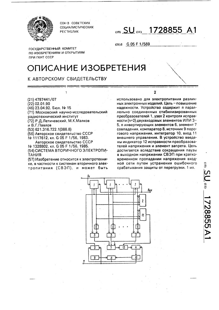 Система вторичного электропитания (патент 1728855)