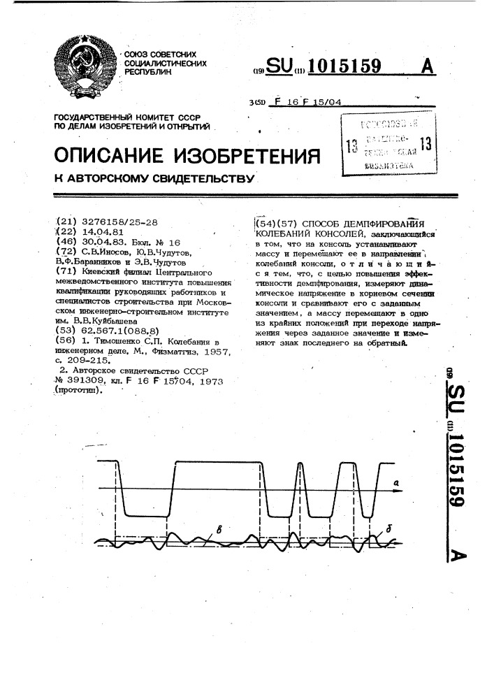 Способ демпфирования колебаний консолей (патент 1015159)