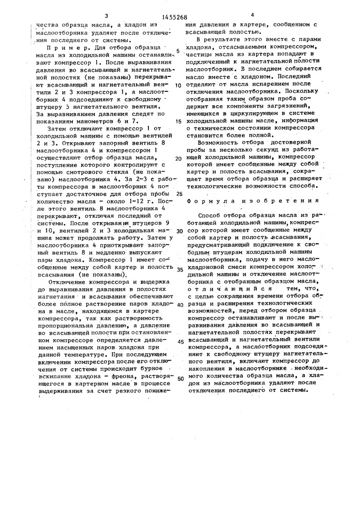 Способ отбора образца масла из работающей холодильной машины (патент 1455268)