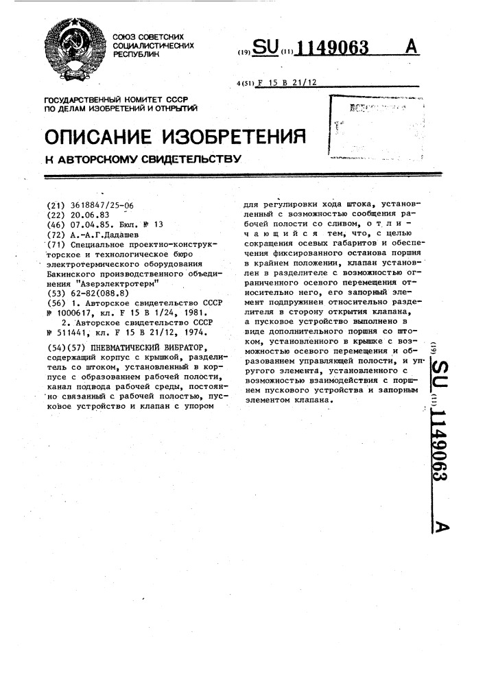 Пневматический вибратор (патент 1149063)