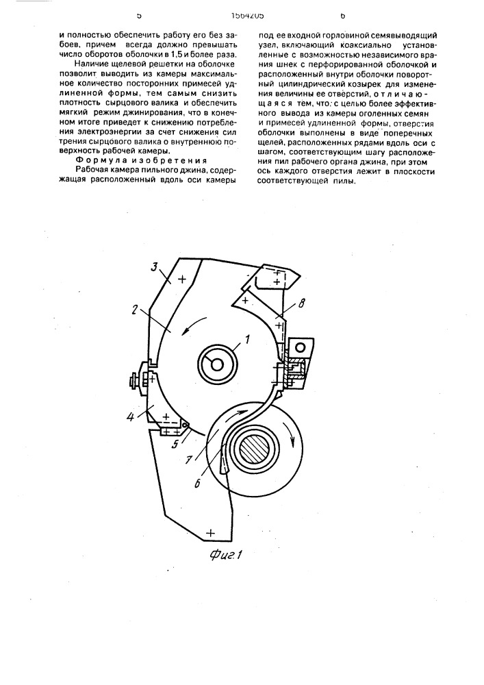 Рабочая камера пильного джина (патент 1564205)
