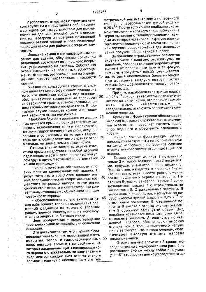 Крыша с солнцезащитным экраном (патент 1796755)