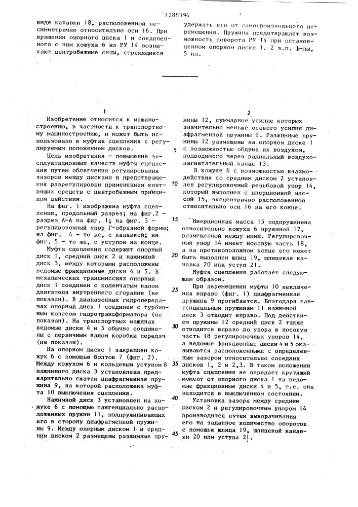 Муфта сцепления (патент 1288394)