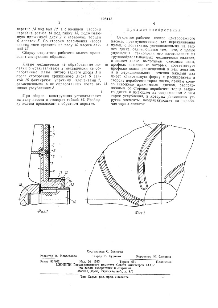 Открытое рабочее колесо центробежного насоса (патент 428113)