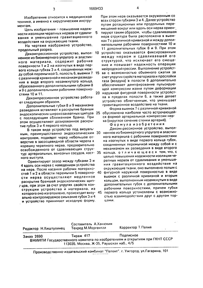 Декомпрессионное устройство в.б.карахана - а.а.ходневича (патент 1669433)