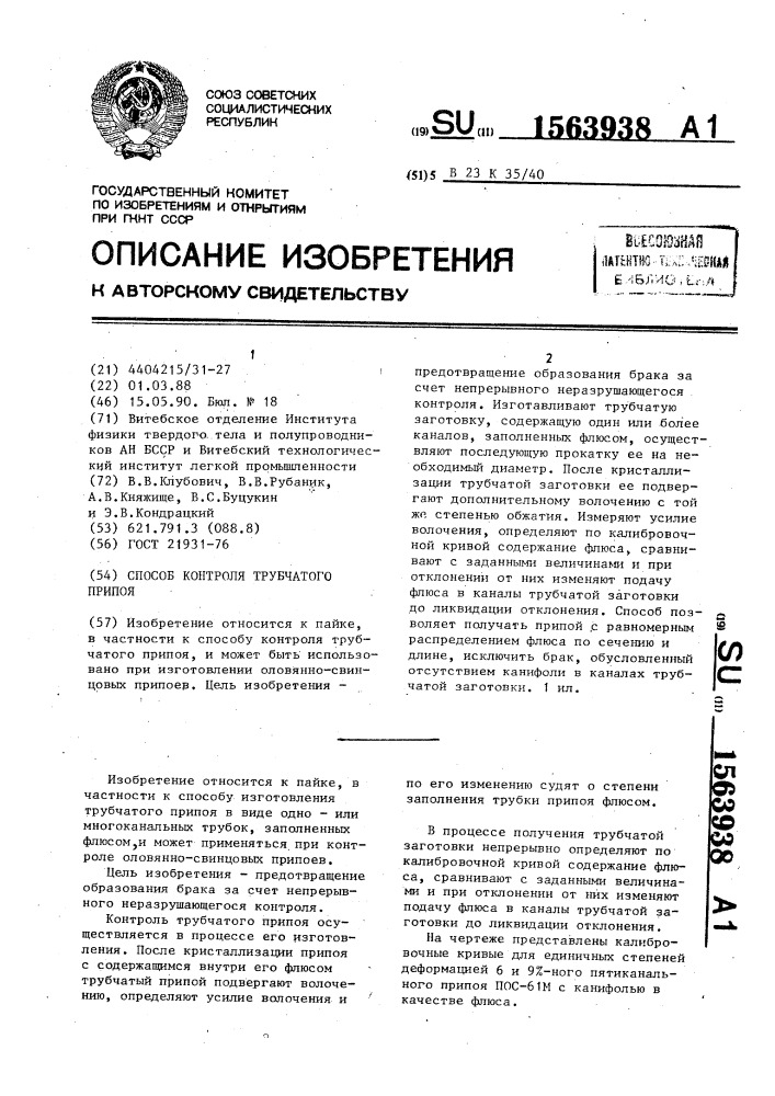 Способ контроля трубчатого припоя (патент 1563938)