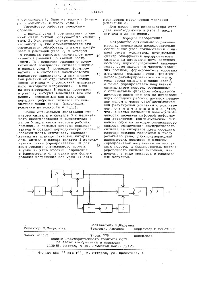 Устройство оптимального регенератора (патент 534160)