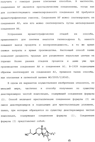 Промежуточные соединения и способы синтеза аналогов галихондрина в (патент 2489437)