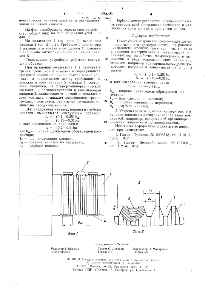 Токосъемное устройство (патент 585569)