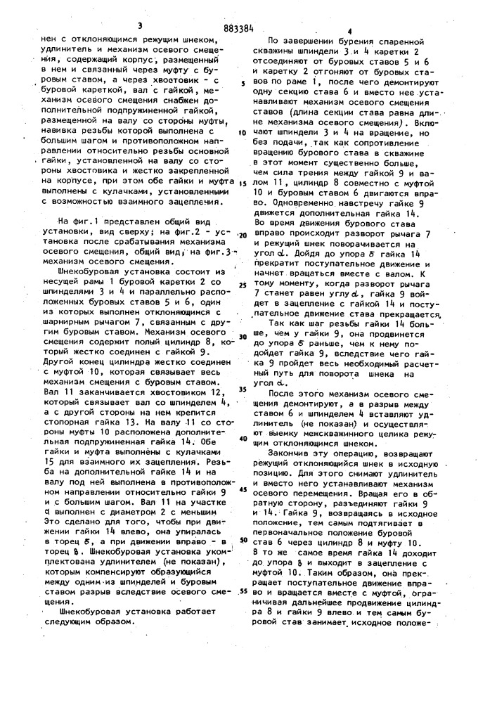 Шнекобуровая установка (патент 883384)