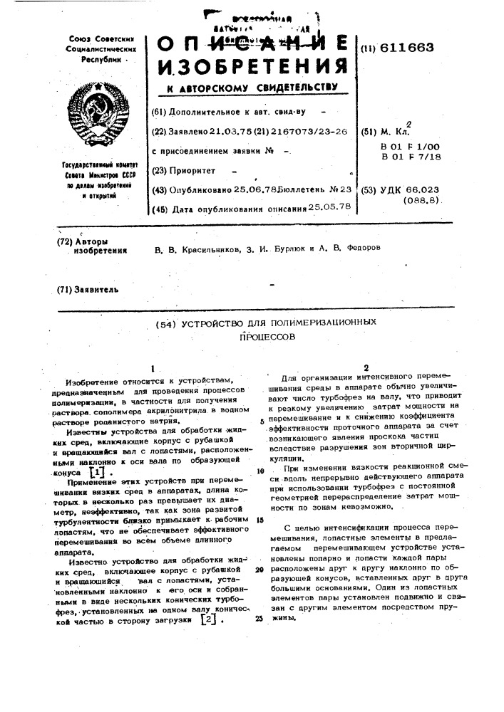 Устройство для полимеризационных процессов (патент 611663)