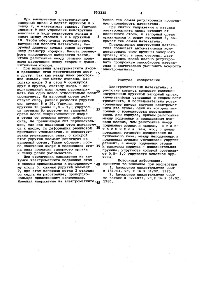 Электромагнитный натекатель (патент 953335)