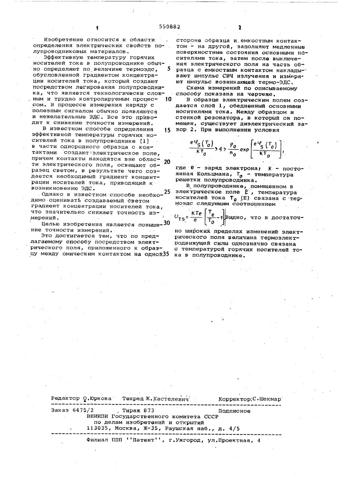Способ определения эффективной температуры горячих носителей тока в полупроводнике (патент 550882)