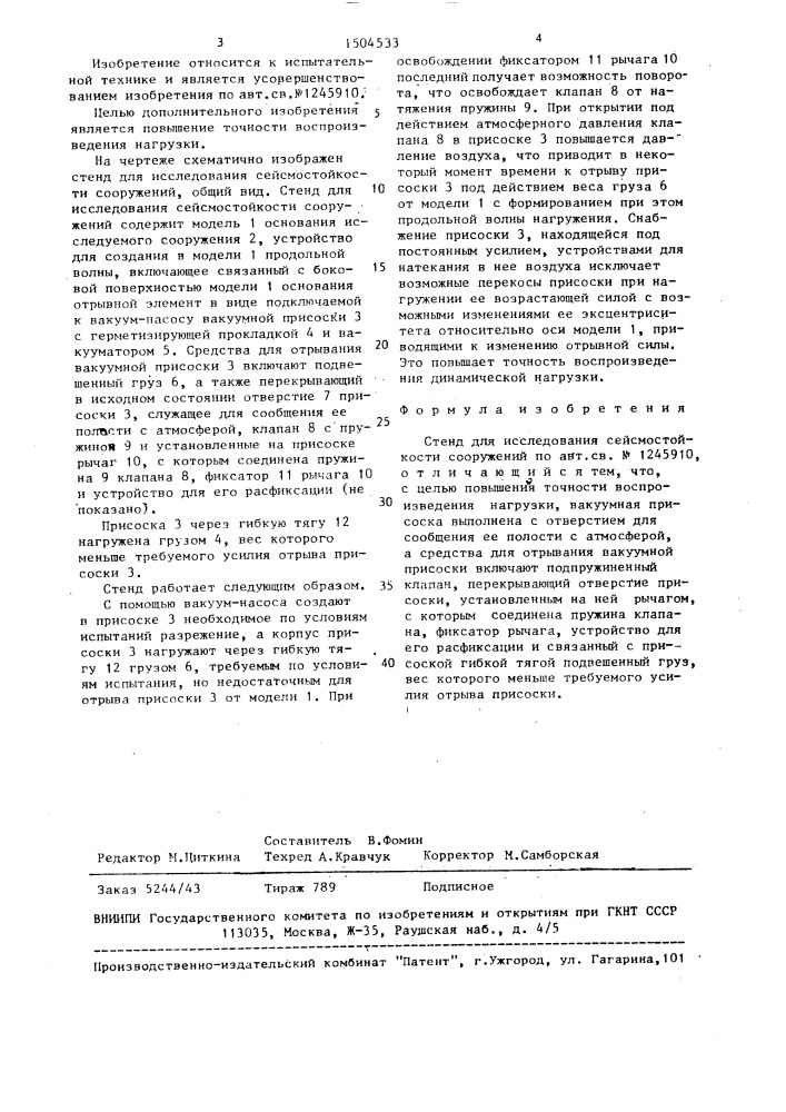 Стенд для исследования сейсмостойкости сооружений (патент 1504533)