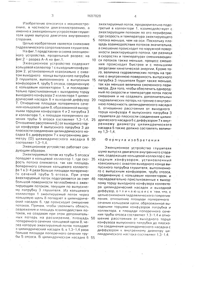 Эжекционное устройство глушителя шума выпуска двигателя внутреннего сгорания (патент 1687820)