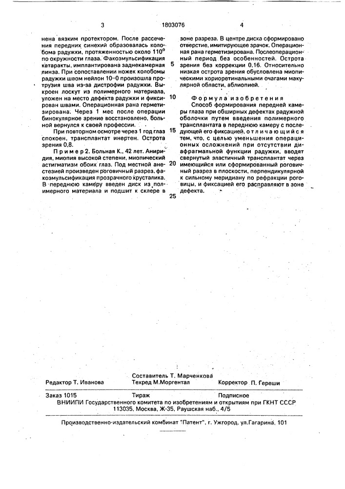 Способ формирования передней камеры глаза при обширных дефектах радужной оболочки (патент 1803076)