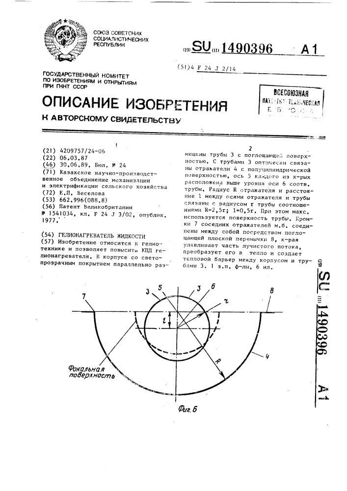 Гелионагреватель жидкости (патент 1490396)