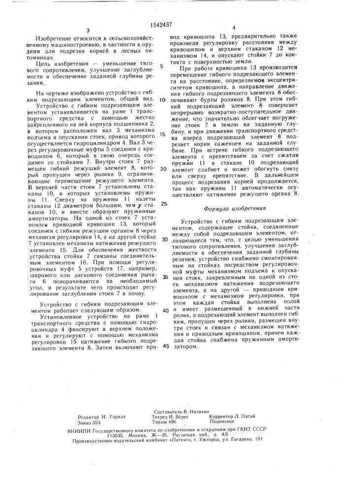 Устройство с гибким подрезающим элементом (патент 1542437)