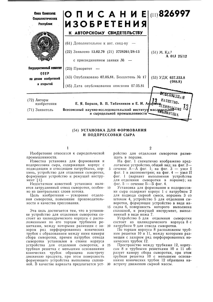 Установка для формования и подпрессовкисыра (патент 826997)