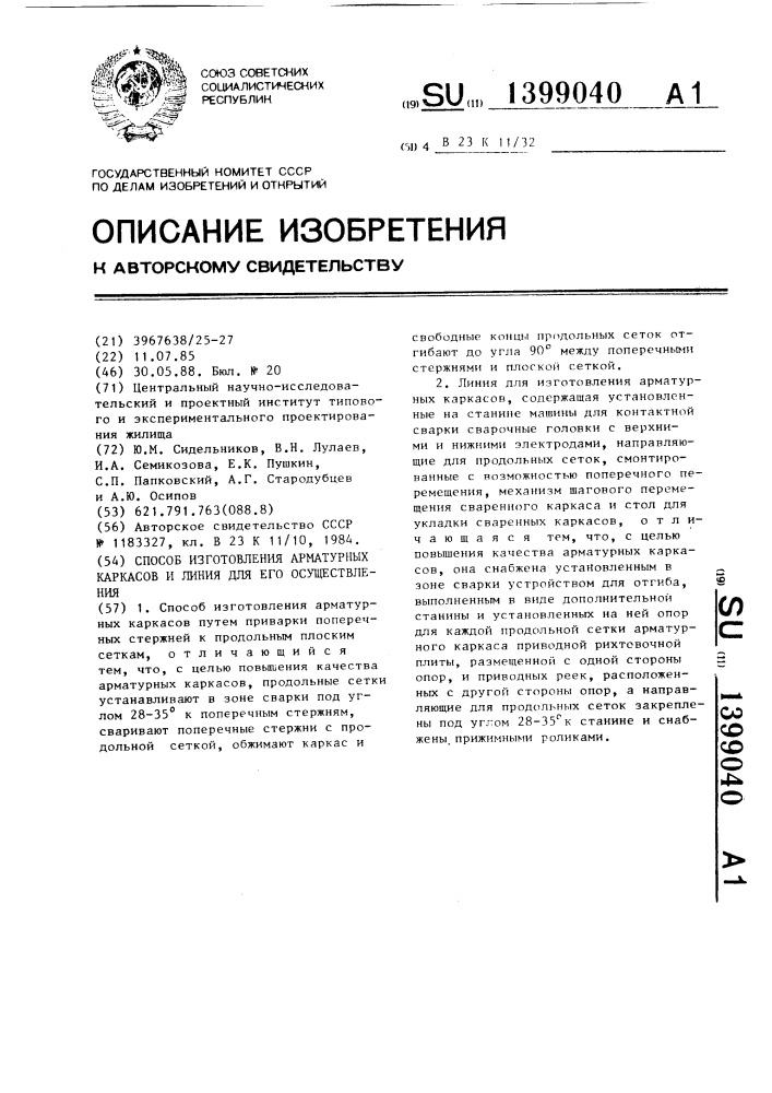 Способ изготовления арматурных каркасов и линия для его осуществления (патент 1399040)