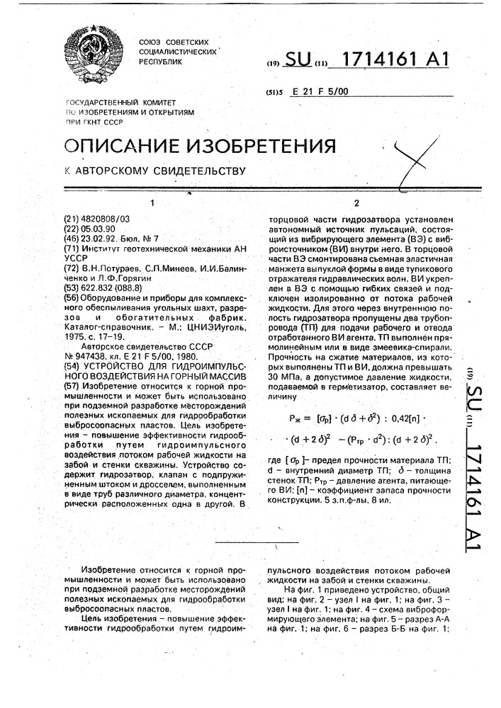 Устройство для гидроимпульсного воздействия на горный массив (патент 1714161)