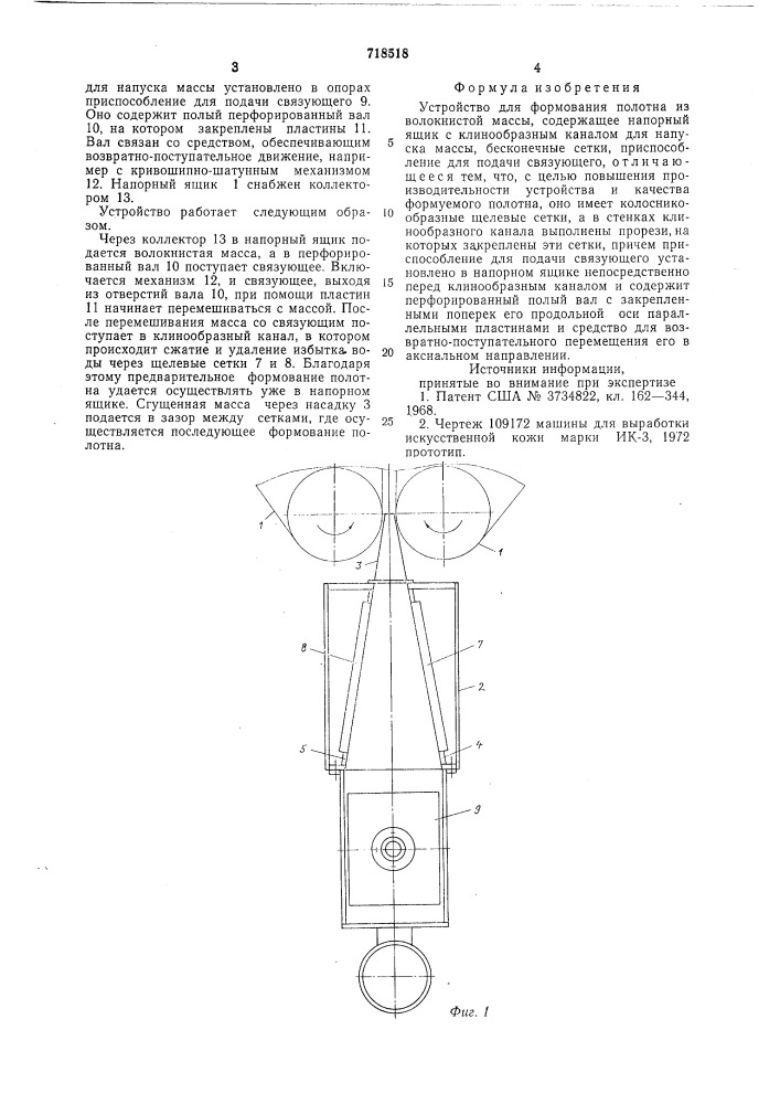 Устройство для формования полотна из волокнистой массы (патент 718518)