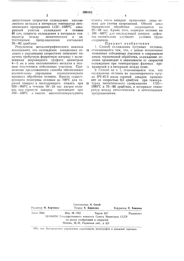 Способ охлаждения чугунных отливок (патент 390165)