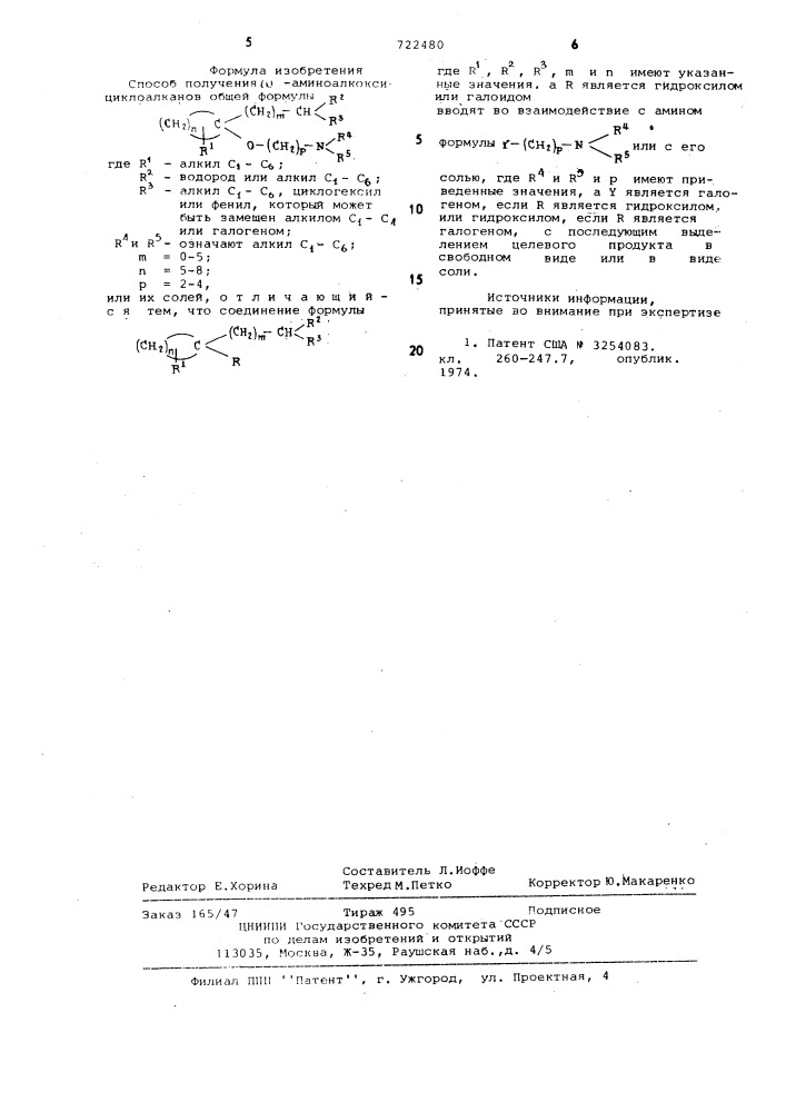 Способ получения -аминоалкоксициклоалканов или их солей (патент 722480)