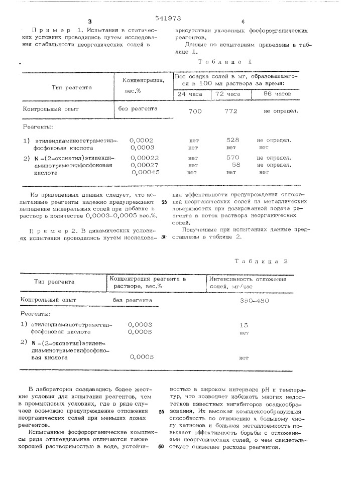 Способ предупреждения отложения неорганических солей (патент 541973)