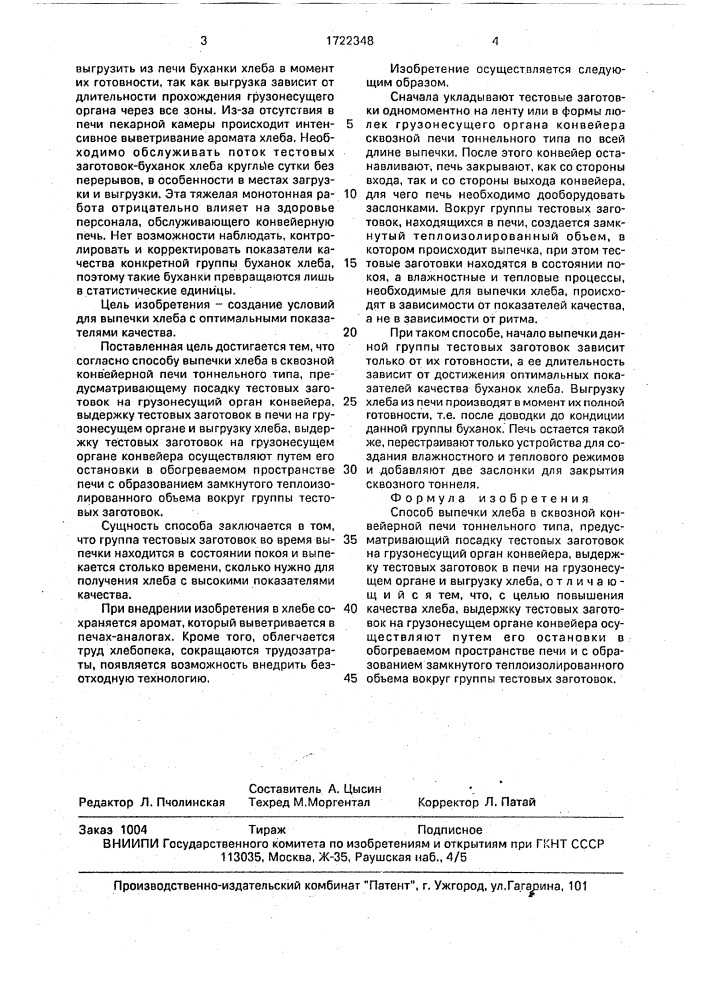 Способ выпечки хлеба в сквозной конвейерной печи тоннельного типа (патент 1722348)